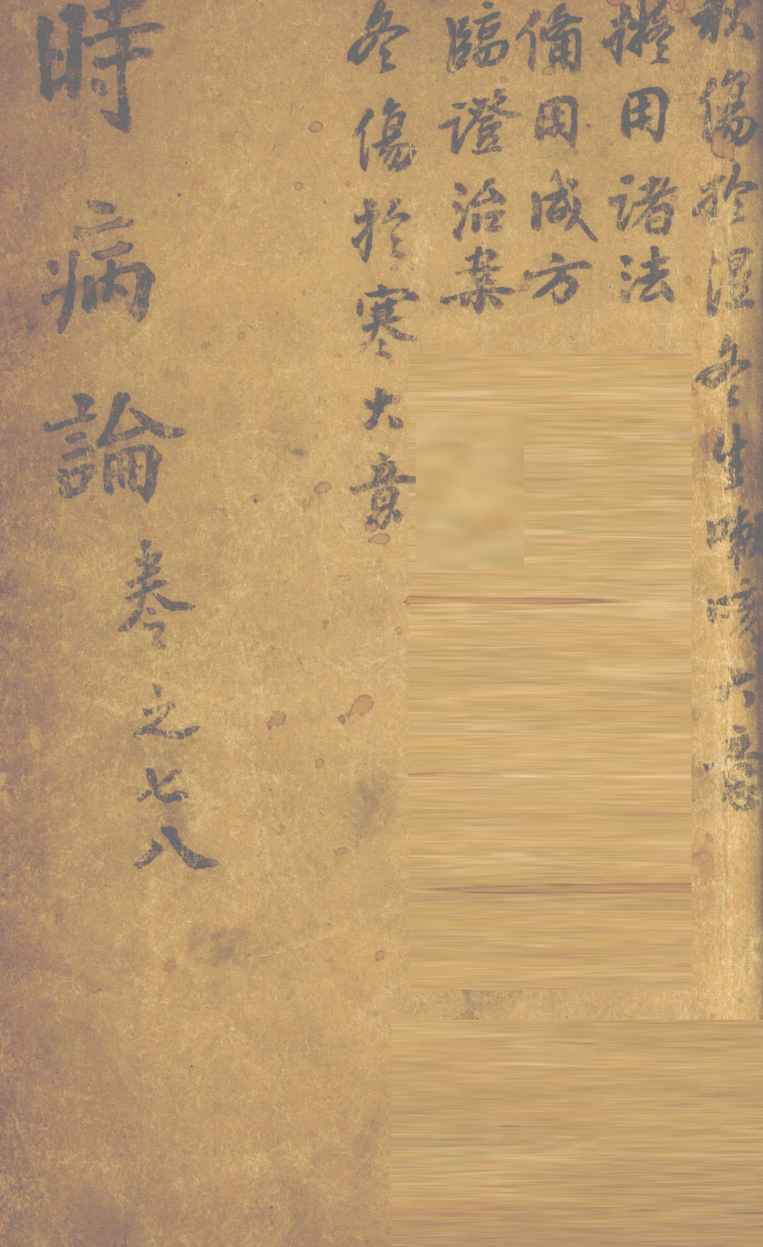 时病论  卷7、8